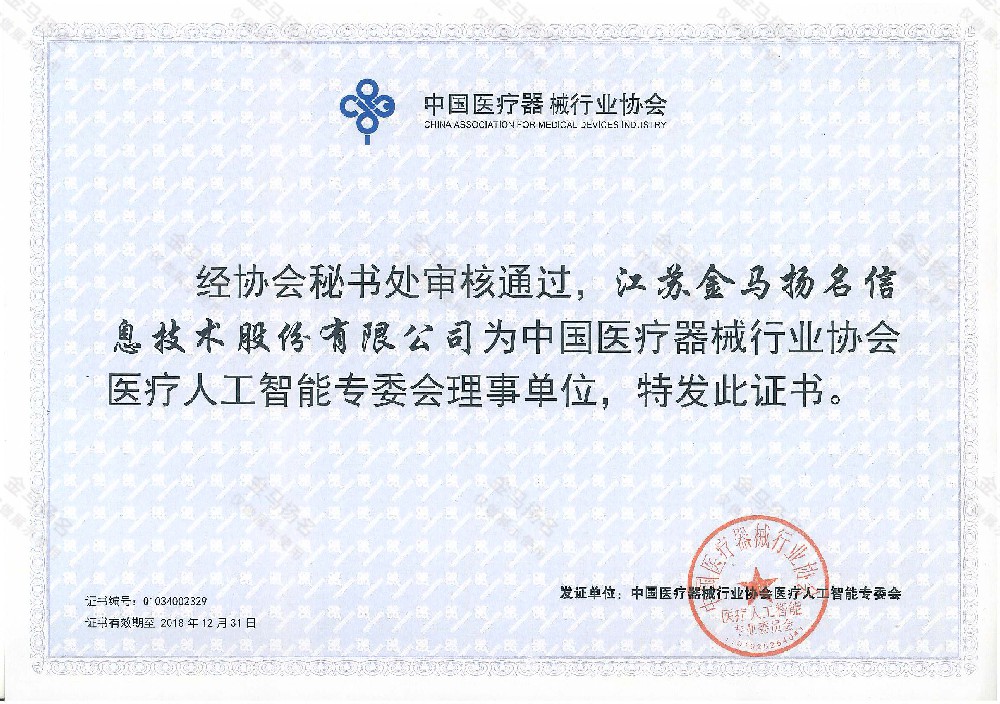 中国医疗器械行业协会医疗人工智能专委会理事单位