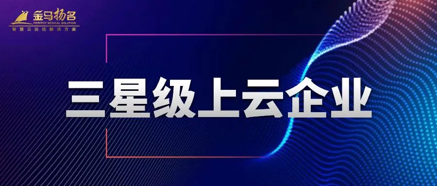 喜报 | 金马扬名荣获2023年第二批省星级上云企业评定