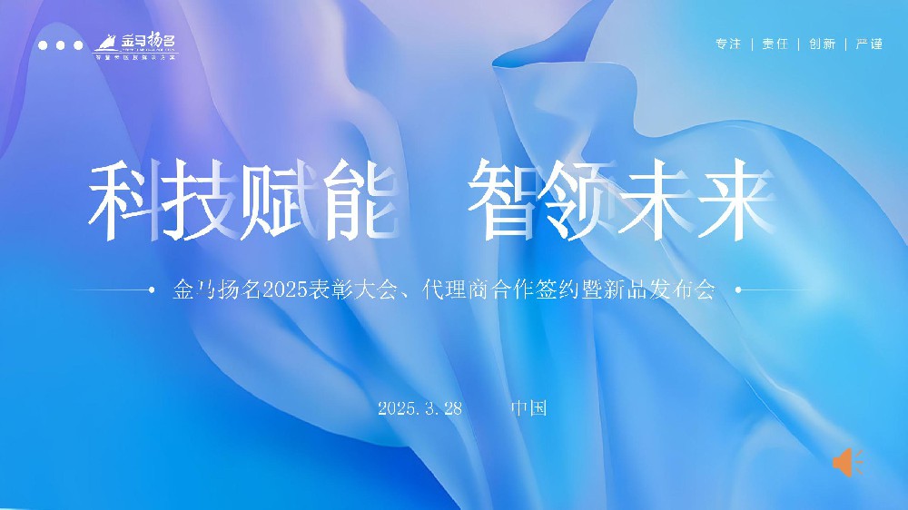 荣耀启航！金马扬名2025表彰盛典暨代理商签约 & 新品发布会圆满落幕！