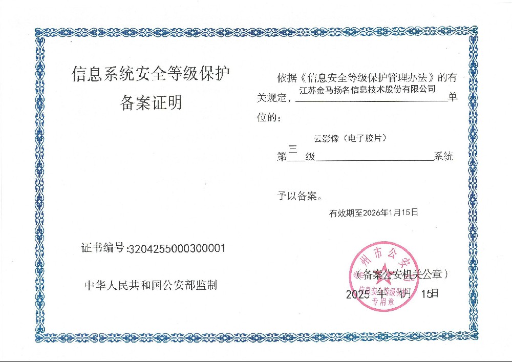 等保三级认证 | 金马扬名云影像系统,守护医疗数据安全